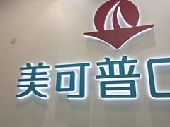 -美可普口腔医院(东街分店)