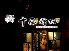 膏蟹汤面-十面欢腾·海鲜面·台式Bistro(长乐路店)