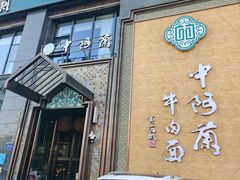 -中阿兰牛肉面(悦海新天地店)