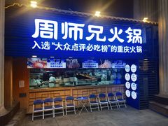 -周师兄大刀腰片火锅(洪崖洞旗舰店)