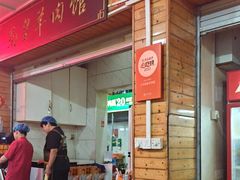 -三中高皇羊肉馆