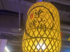 -筱果•梁山围炉烤肉(昌里路店)
