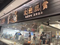 -太二酸菜鱼(沈阳万象城店)