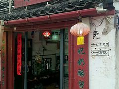 门面-苏妃奶酪(平江路店)