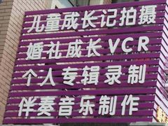 -嘉音阁录音棚影视制作中心(鑫丰雍景豪城1期店)