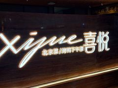 -喜悦烤鸭·新京菜(王府井店)