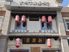 -新兴园饺子馆(北京百子湾店)