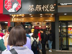 -茶颜悦色(嘉顿一楼吉时赏味游园会店)