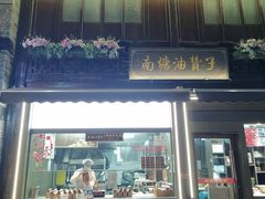 -南塘油赞子(南塘店)