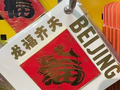 -天坛文创店