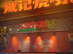 -威记烧嘢·南宁烧烤·超级生牛(绿地店)