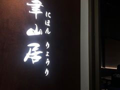 -聿山居·创意料理