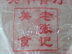 -奥华餐厅·老张记(台基厂店)