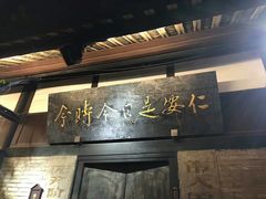 -安仁古镇