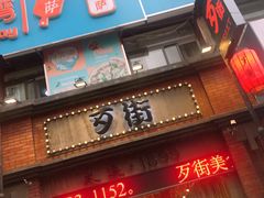 -歹街(金成店)