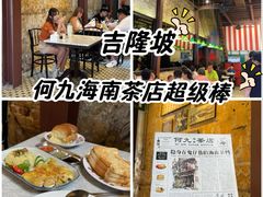 -何九海南茶店(鬼仔巷店)