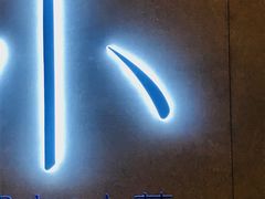 门面-小大董·烤鸭(凤凰汇店)