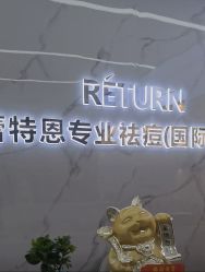 -蕾特恩祛痘•皮肤管理