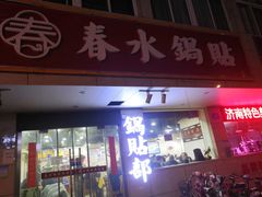 门面-春水锅贴·传统鲁菜(大明湖店)