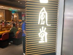 -一風堂拉面(美罗城店)