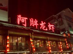 门面-阿胖龙虾小海鲜(宁国南路总店)