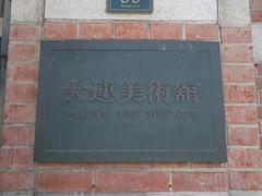 -大连美术馆