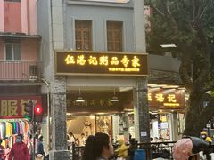-伍湛记 · 广州老字号(龙津中路店)