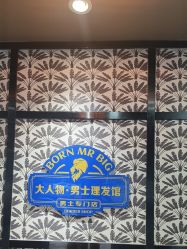 -大人物·男士理发馆