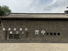 -榆次老城