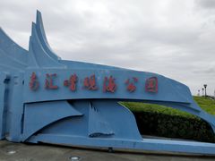 -南汇嘴观海公园