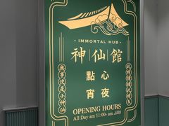 -神仙馆(衡山路店)