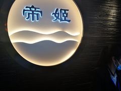 -帝姬健康·泡浴·水疗·轻奢SPA梦浴养生(金沙财大店)