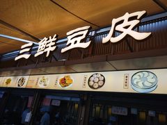 -严老幺烧麦(前进四路店)