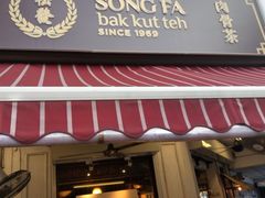 -松發肉骨茶(克拉码头店)