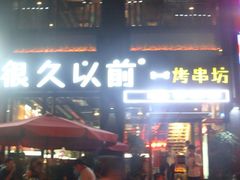 -很久以前羊肉串(京汉店)