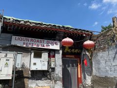 -利群烤鸭店(前门店)