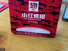 -小红烤翅(傅厚岗店)