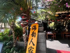 -海韵人家.海景花园经典云南菜(双廊店)