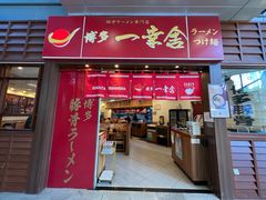 -博多一幸舍(侨福芳草地购物中心店)