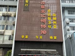-柳州菜饮食文化博物馆