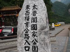 -太鲁阁公园