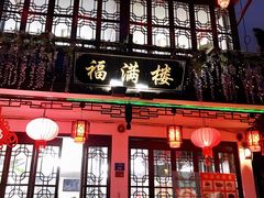 -福满楼(锦溪古镇店)
