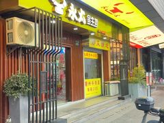 -永太全牛坊(中山北路店)