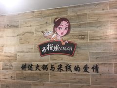 -石榴姐•山城小馆(创始店)