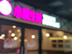 门面-小杨生煎(宜川路店)