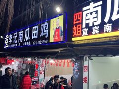 -四姐南瓜田鸡(202店)