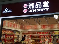 -郴州特产舜华临武鸭(郴州西站店)