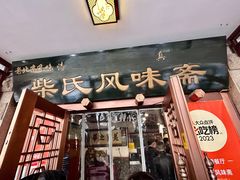 -柴氏风味斋(甘家口店)