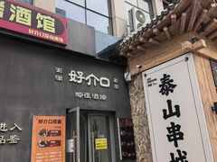 -好介口深夜酒馆(梅江店)