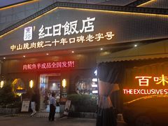 -红日饭店(裕隆三路店)